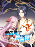我的弟子都超神 动态漫画 第2季
