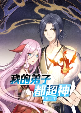 我的弟子都超神 动态漫画 第二季}