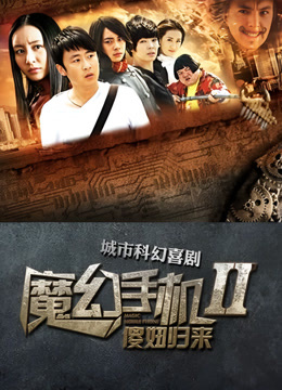 魔幻手机2傻妞归来