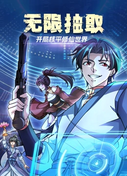 无限抽取：开局核平修仙世界 动态漫画}