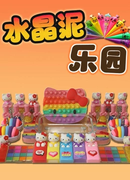 水晶泥乐园}