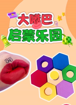 大嘴巴启蒙乐园}