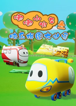 嘟嘟小火车之快乐拼图大世界}