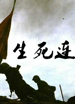 生死连}