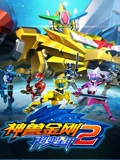 神兽金刚之超变星甲 2}