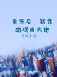 重生后，我靠游戏当大佬