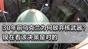 照理拍案】30年前乌克兰为何放弃核武器？现在看该决策是对的，要不然早 ...