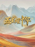 五星耀中华}