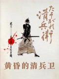 黄昏的清兵卫}