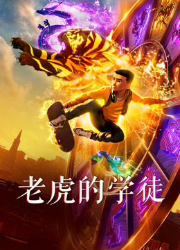老虎的学徒