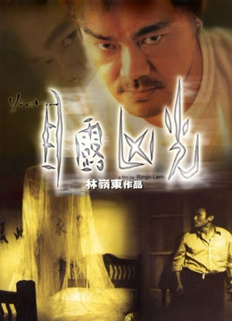 目露凶光（粤语）