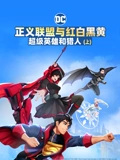 正义联盟与红白黑黄超级英雄和猎人上}