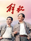 解放}
