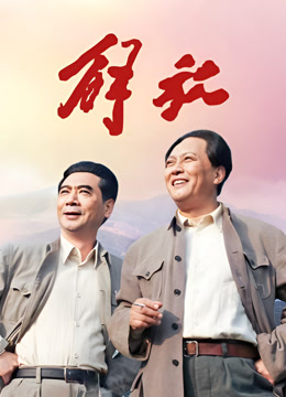 解放
