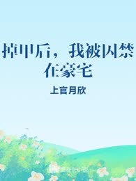 掉甲后，我被囚禁在豪宅