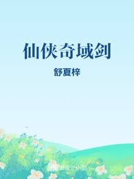 仙侠奇域剑
