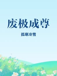 废极成尊
