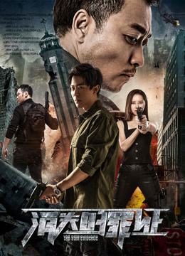 線上看 消失的罪證 (2019) 帶字幕 中文配音，國語版