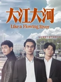 大江大河}