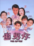 追男仔}