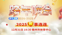 浙江卫视2025跨年晚会 2024-12-31