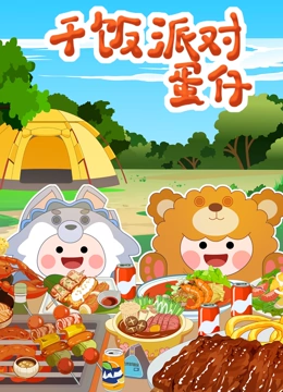 蛋仔干饭派对}