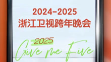 浙江卫视2025跨年晚会 2024-12-31