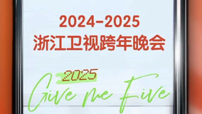 线上看 列车即将到达2025！ (2024) 带字幕 中文配音