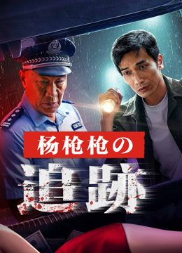  杨枪枪の追跡 (2024) 日本語字幕 英語吹き替え