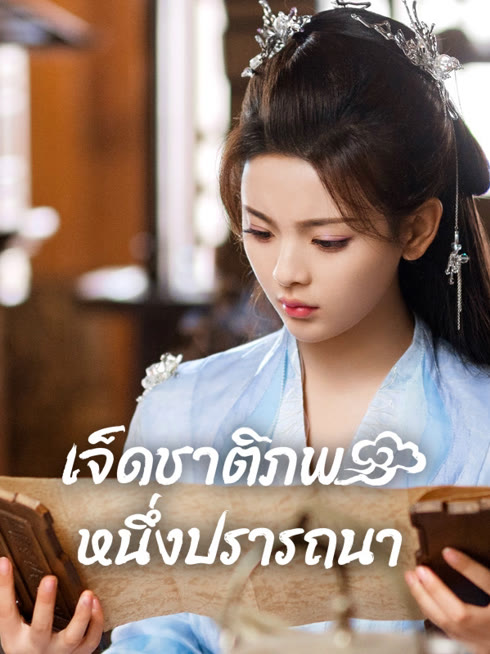 ดู ออนไลน์ เจ็ดชาติภพ หนึ่งปรารถนา ซับไทย พากย์ ไทย