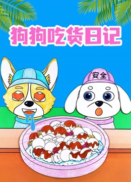 狗狗吃货日记