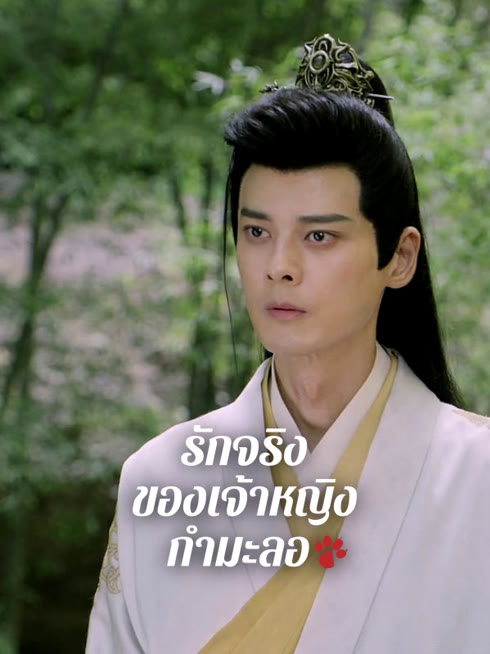 ดู ออนไลน์ รักจริงของเจ้าหญิงกำมะลอ ซับไทย พากย์ ไทย