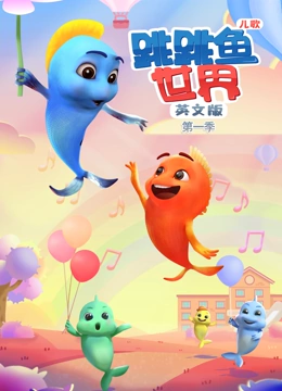 跳跳鱼世界儿歌 第一季 英文版}