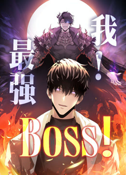 我，最强BOSS 动态漫画 第1季