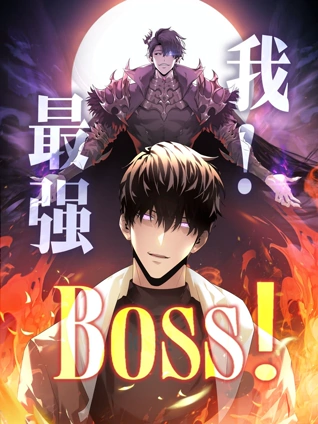 我最强BOSS 动态漫画 1