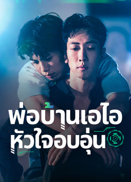 ดู ออนไลน์ พ่อบ้านเอไอหัวใจอบอุ่น (2024) ซับไทย พากย์ ไทย