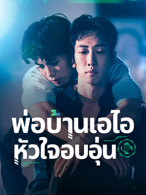 ดู ออนไลน์ พ่อบ้านเอไอหัวใจอบอุ่น ซับไทย พากย์ ไทย