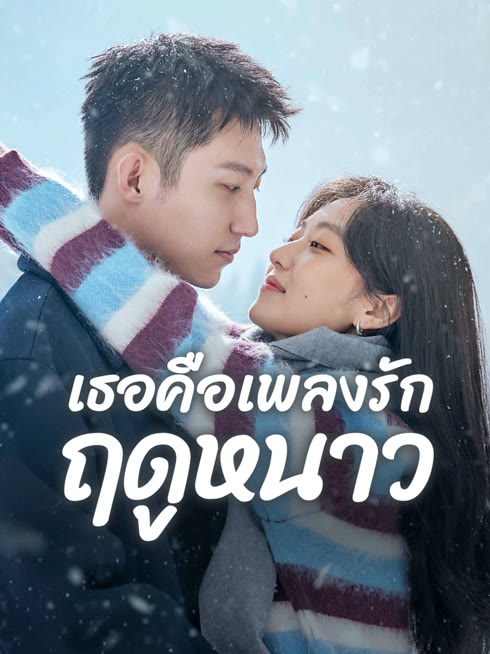 ดู ออนไลน์ เธอคือเพลงรักฤดูหนาว ซับไทย พากย์ ไทย