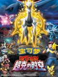 宝可梦 阿尔宙斯 超克的时空}
