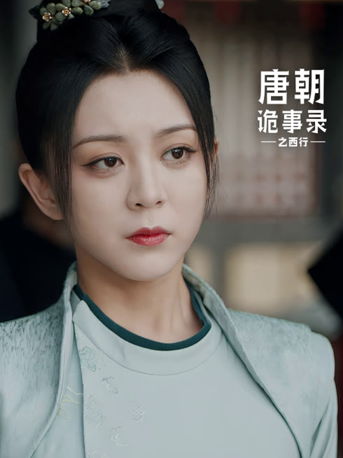 线上看 唐朝诡事录之西行 带字幕 中文配音