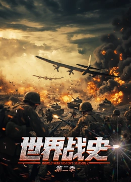 世界战史2
