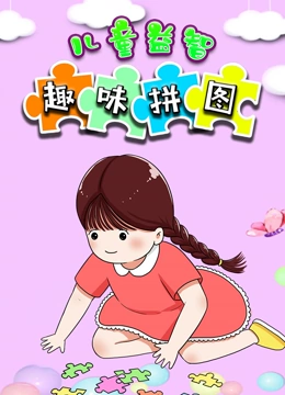 儿童益智趣味拼图}