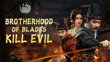 Tonton online BROTHERHOOD OF BLADES：KILL EVIL (2024) Sarikata BM Dabing dalam Bahasa Cina