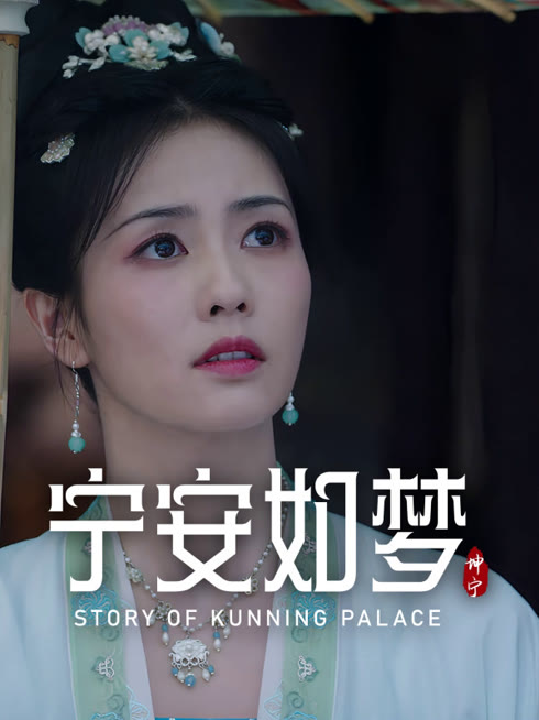 线上看 宁安如梦 带字幕 中文配音