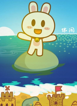 兔宝世界 第一季}