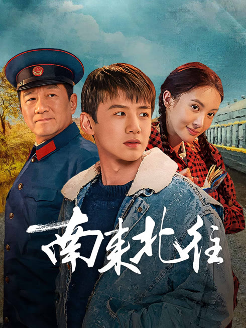 线上看 南来北往 带字幕 中文配音