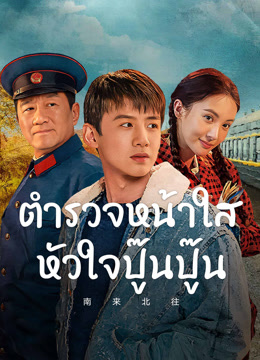 ดู ออนไลน์ ตำรวจหน้าใส หัวใจปู๊นปู๊น (2024) ซับไทย พากย์ ไทย