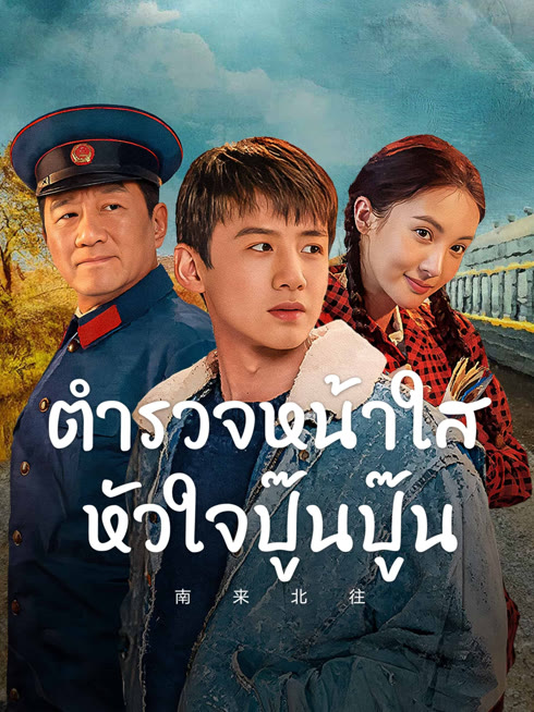 ดู ออนไลน์ ตำรวจหน้าใส หัวใจปู๊นปู๊น ซับไทย พากย์ ไทย