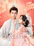 与君重逢初见时