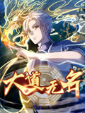 大道无名 动态漫画 第1季